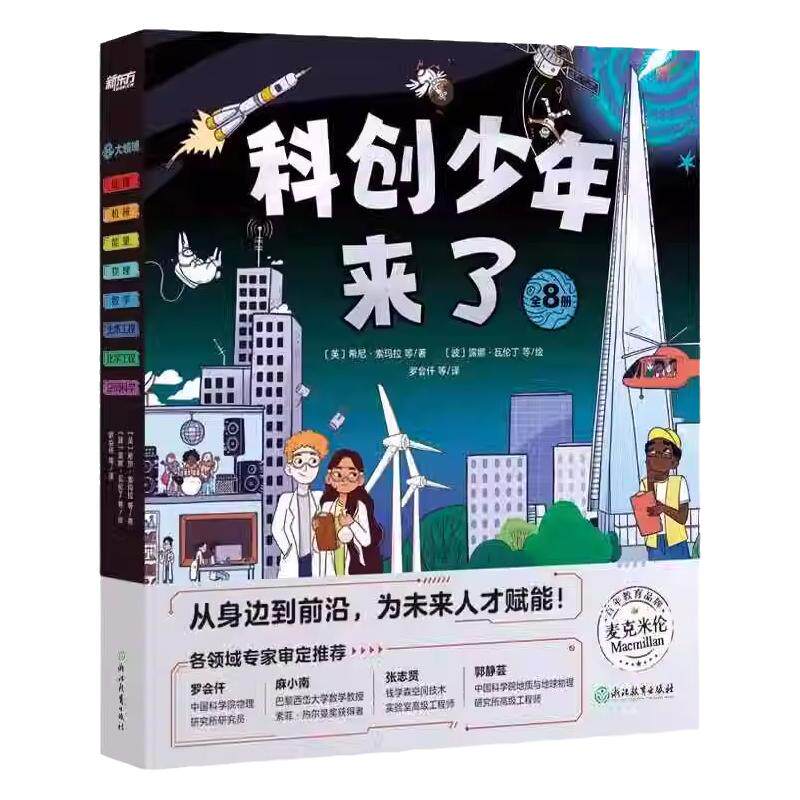 新东方科创少年来了科普百科绘本