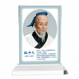 圆周率祖冲之人物画像水晶摆件桌面装饰品定制书房办公室摆台纪念
