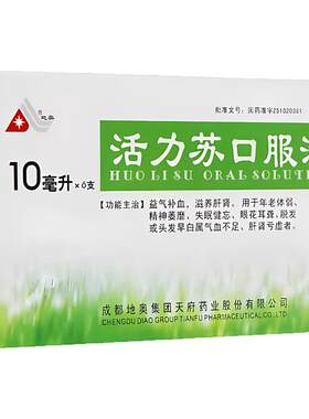 【地奥】活力苏口服液10ml*6支/盒