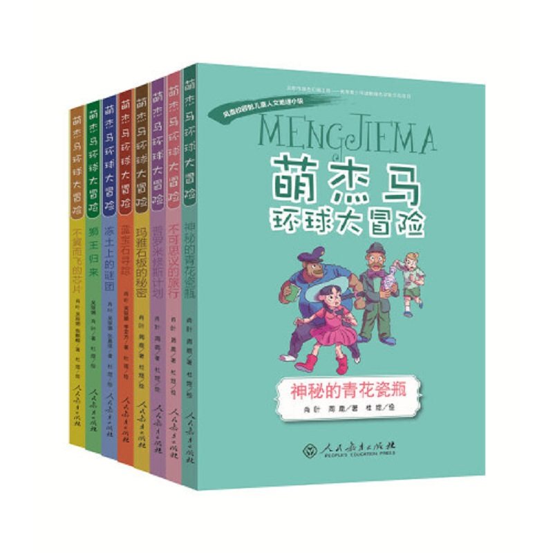 当当网正版萌杰马环球大冒险系列丛书第一辑第二辑神秘的青花瓷瓶、普罗米修斯计划、玛雅石板的秘密、不可思议的旅行、狮王归来等
