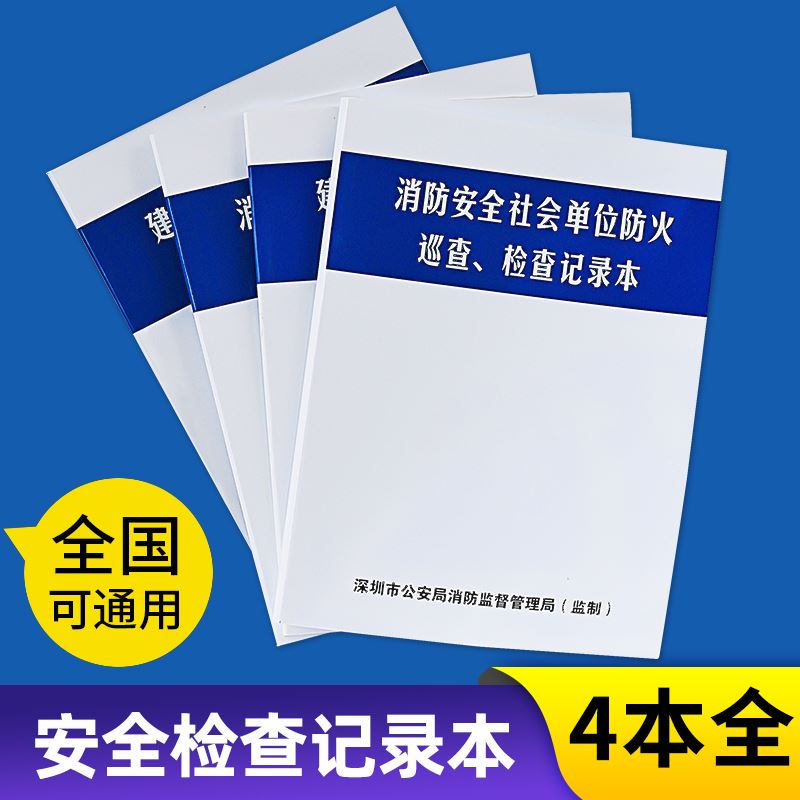 。消防安全社会单位防火巡查、查记录本检/每日每月消防专用记录