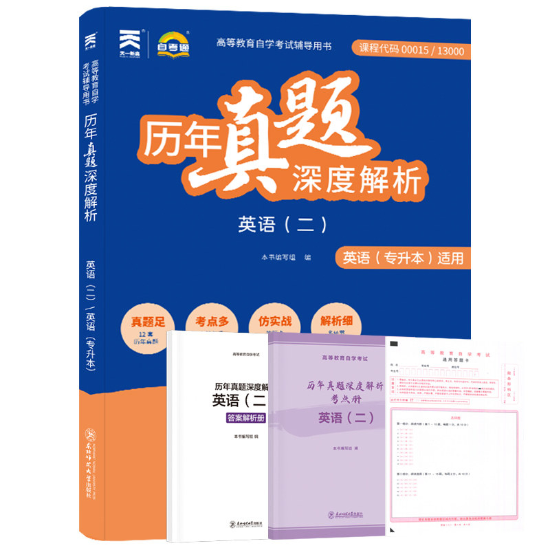 自考英语二历年真题13000/00015