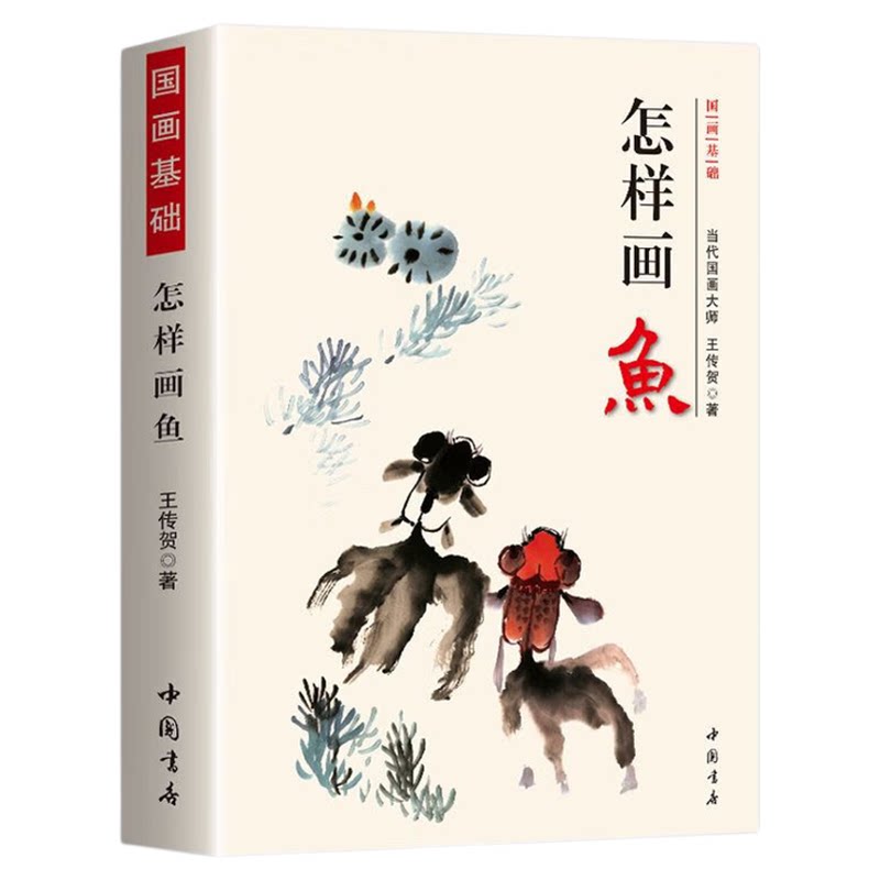 正版怎样画鱼国画基础国画技法各种鱼类水墨画法书籍形态构图讲解