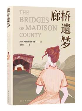 廊桥遗梦布面精装珍藏版