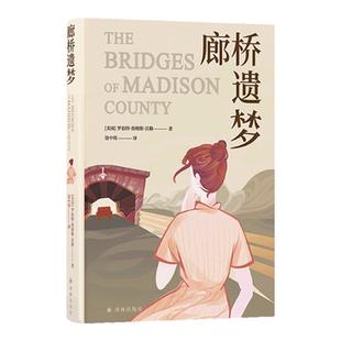 廊桥遗梦（布面精装珍藏版）电影同名原著小说豆瓣高分作品畅销书小说传奇爱情故事打动万千读者 资中筠译  译林出版社旗舰店正版