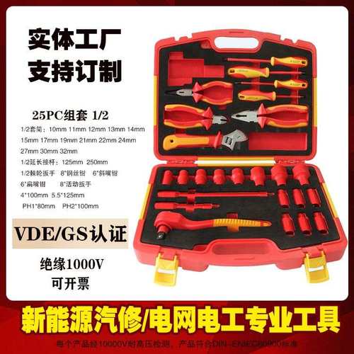 VDE新能源汽修绝缘工具螺丝刀钳子套筒1/2棘轮扳手套筒25件组合