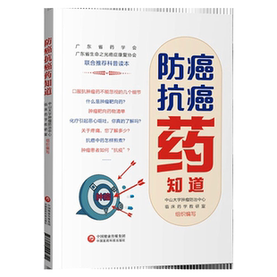 防癌抗癌药知道 中山大学肿瘤防治中心临床药学教研室全新正版