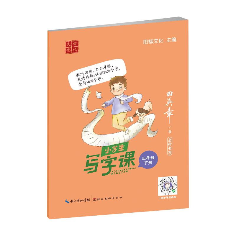 田英章写字课课练三年级下册语文练字帖小学生专用3年级下册语文同步1年级上册二年级生字抄写本田英章控笔训练楷书字帖人教版