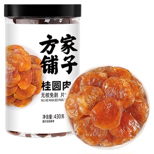方家铺子桂圆肉无核肉干龙眼干无核去核桂圆肉零食当季新货430g罐