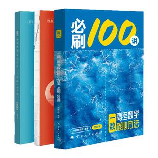 2027一数必刷100讲高考数学最后十课核心方法常规版基础版高中必刷题一百讲一数树核心40卷必刷100讲核心方法一轮复习真题提分笔记