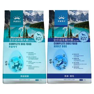 伊威格儿狗粮成幼犬1.5kg球蛋白营养护肠胃全价泰迪金毛通用型