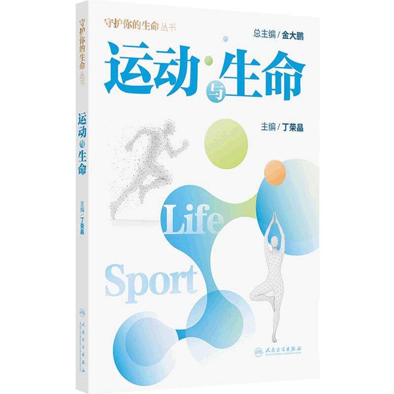 运动与生命丁荣晶运动筋膜学营养与生命水与生命免疫力与生命体育运动人民卫生出版社