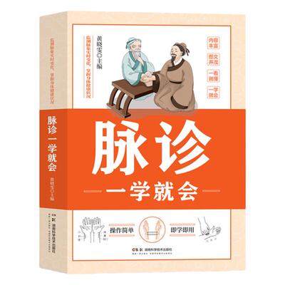 脉诊一学就会 中医诊断入门脉诊书中医自学基础理论书籍大全中药学入门零基础学学脉诊把脉濒湖脉学图解脉诊书中医养生书籍正版