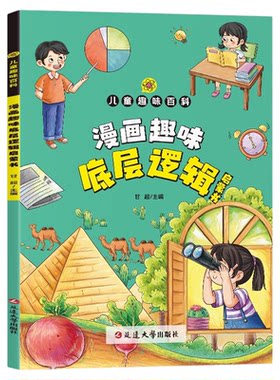 漫画趣味底层逻辑启蒙书正版 写给孩子的底层逻辑启蒙书7-15岁儿童漫画版洞悉事物本质寻找解决问题的根本路径中小学生课外阅读书