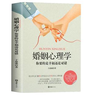 正版婚姻心理学你要的是幸福还是对错两性心理学恋爱心理学 两性心理学指导手册说话心理分析畅销书籍 恋爱婚姻单身失恋婚前行为