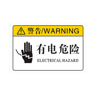3M标识标签贴纸定制机器标识当心触电有电危险机械设备警示贴