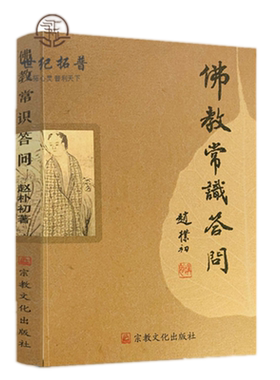 包邮正版佛教常识答问赵朴初