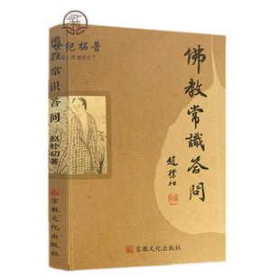 包邮正版 佛教常识答问 赵朴初 宗教文化出版社佛学知识佛学入门佛学经典佛教图书佛学问答佛学书籍佛学经典佛教入门佛教常识