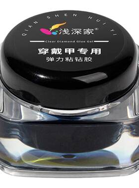 浅深家45+弹力粘钻胶粘大钻各种美甲饰品不流动粘钻胶穿戴甲可用