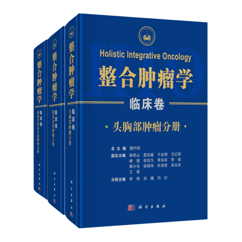 整合肿瘤学 临床卷 樊代明 主编 神经系统肿瘤 头颈部肿瘤 眼部肿瘤 泌尿生殖系统肿瘤 妇科系统肿瘤 科学出版社 9787030670182