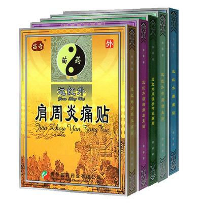 苗奇远红外腰痛6片/盒专用膏药贴