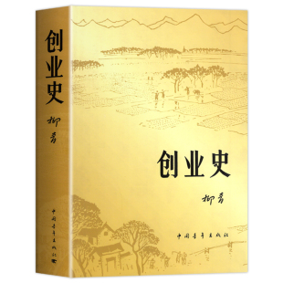 创业史 柳青 七年级下册阅读名著课外书 中国青年出版社 革命红色经典书籍 爱国主义教育 初中生课外阅读书籍中国现代当代文学名著
