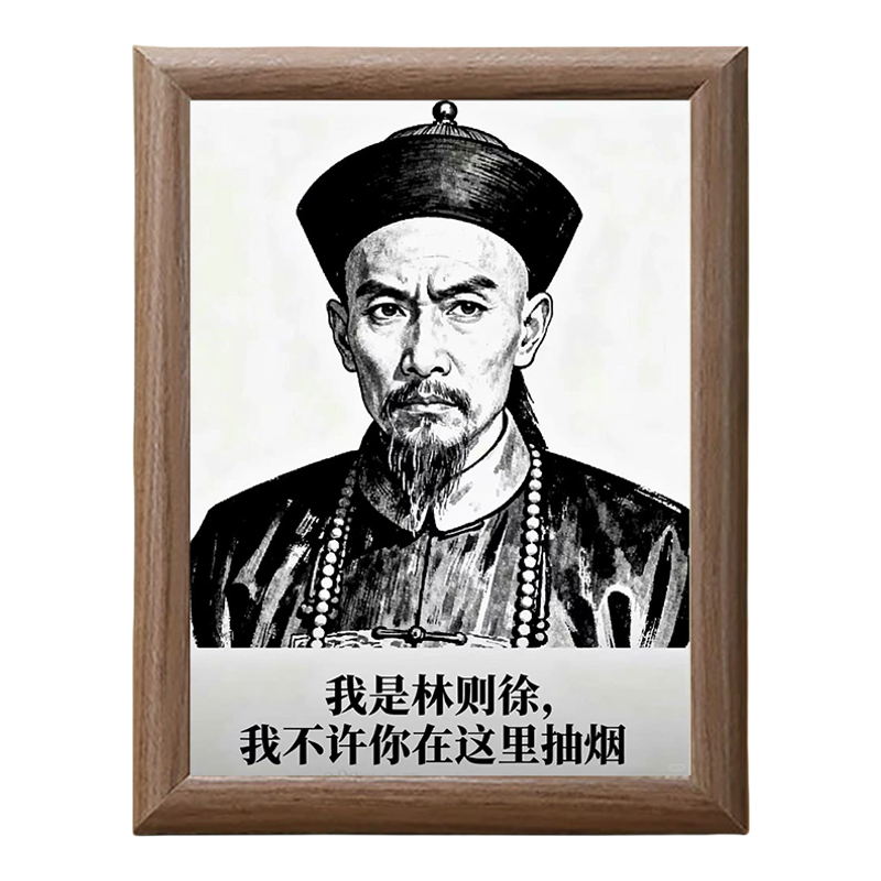 林则徐禁烟相框摆台创意搞笑