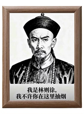 林则徐禁烟相框摆台创意搞笑