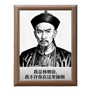 我是林则徐不允许抽烟提示相框创意搞笑无烟区摆台禁烟摆件