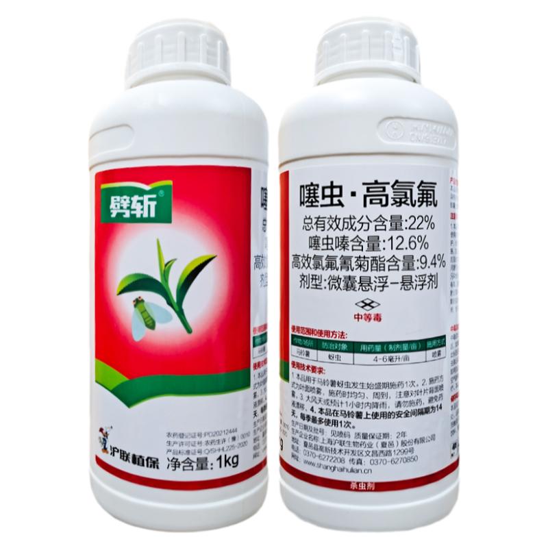 沪联劈斩22%噻虫高氯氟噻虫嗪高效氯氟氰菊酯 蓟马蚜虫飞虱杀虫剂