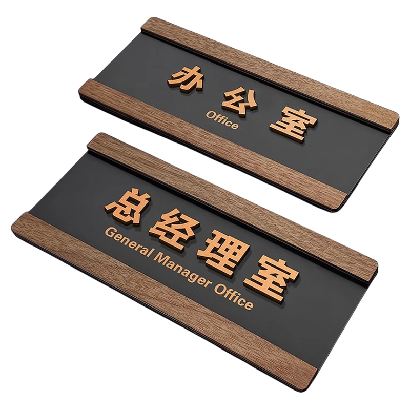 亚克力接待室门牌指示牌墙贴牌子