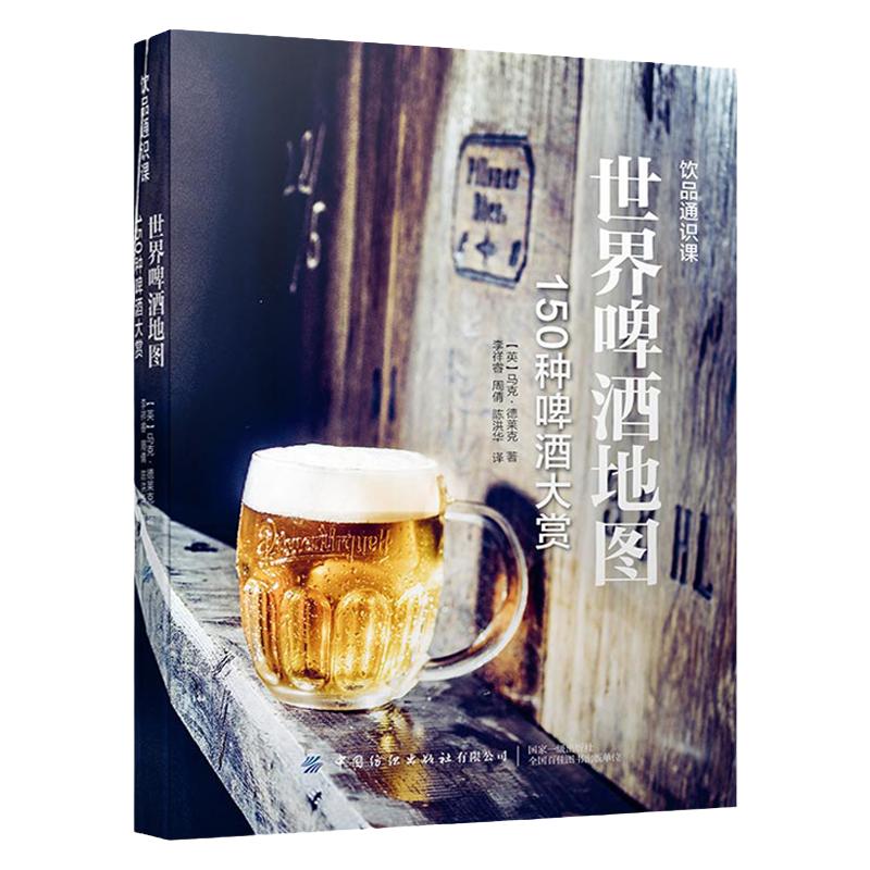 世界啤酒地图；150种啤酒大赏
