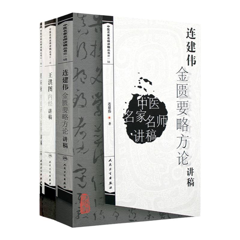 正版内经中医名家讲稿丛书