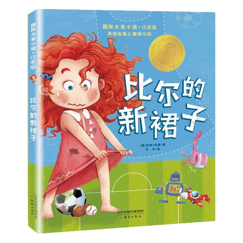 比尔的新裙子(彩图注音版)图书