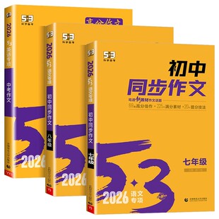 2026新版53同步作文初中人教版七八九年级语文同步作文大全中考满分初中作文高分范文精选优秀作文书五三初中名著导读必背古诗文