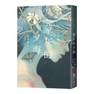 【现货】蒙灰的夕海（作家印签扉页，描绘「后末日」世界的绝望与希望．年度推理杰作） 台版原版中文繁体小说 市川忧人