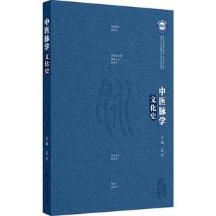 中医脉学文化史汪剑临证二十六史医学史经络穴位人民卫生出版社史料评述中医脉案医案脉诊中医名师脉络脉象董氏奇穴中医入门书籍