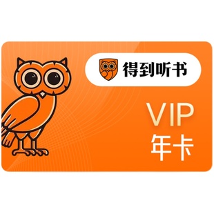 【得到年卡】得到听书年卡 得到听书vip年卡 得到会员十二个月