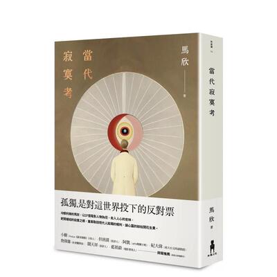 【预售】当代寂寞考中文繁体文学散文进口原版外版书马欣读书国木马文化平裝
