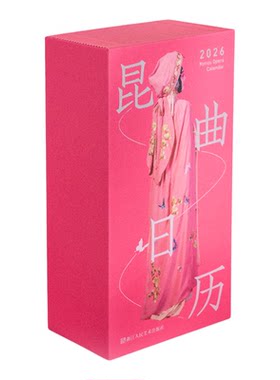 【名家亲签】2026昆曲日历浓缩全国八大昆剧院演员的精美妆照配合不重样的昆曲经典剧目唱词低门槛的昆曲入门宝典非遗文创台历周历