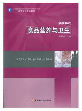 教材.食品营养与卫生高等学校专业教材任顺成1版9印次最新印刷2018首印2011食品工业大学教材食品专业教材本科食品轻工出版