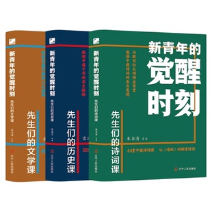 新青年的觉醒时刻先生们的诗词课文学课历史课全套3册精装版 中国古诗词鉴赏人文滋养历史文化读物青少年版初高中生课外阅读书籍