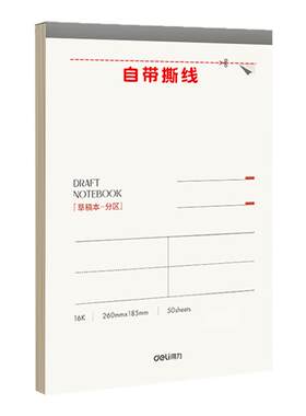 得力草稿本初高中专用草稿纸