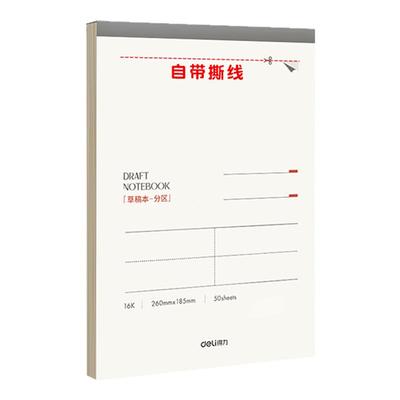 得力草稿本初高中专用草稿纸