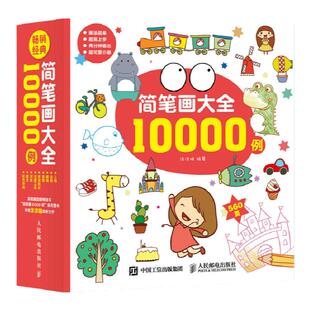 简笔画大全10000例 儿童简笔画手绘本简笔画素材集临摹画册画画教程书基础入门幼儿小学生幼师教程入门书本简笔画手绘本萌手绘