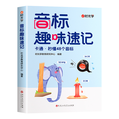 时光学音标趣味速记学48个国际音标英语和自然拼读小学生入门自学零基础小学教材一本通发音表单词汇总表背单词练习专项G总结晨读