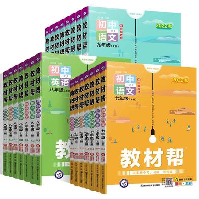 2025秋初中教材帮七八九年级任选