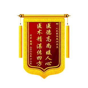 锦旗定做定制锦旗感谢医生赠送给幼儿园老师月嫂月子中心服务驾校教练物业律师旌旗制作生日订结婚教师节旌旗