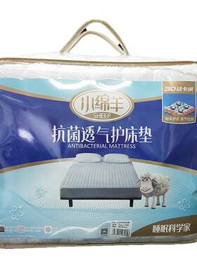 小绵羊抗菌透气护床垫