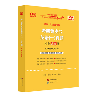 官方直营店】2027考研张剑黄皮书考研英语黄皮书27考研英语一英语二真题2007-2026考研英语历年真题及解析逐词逐句精讲语篇研读